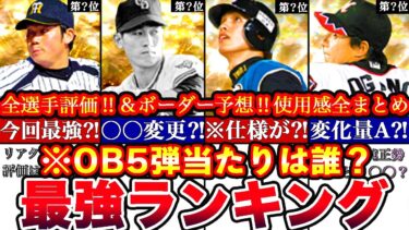 ※⚠️絶対〇〇取るべき‼︎⚠️OB第五弾最強ランキング‼︎評価‼︎必勝アリーナボーダー予想や攻略,引くべきか等全まとめ！【プロスピA】【プロ野球スピリッツA】OBガチャ,OB2024