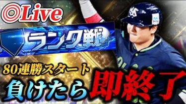 【80連勝～】負けたら即終了！！10万円でS1枚の大爆死後にリアタイでリベンジ生放送【プロスピA】