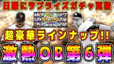 【プロスピA】OB第6弾サプライズ登場！最強選手だらけの激熱メンツ！今後は日曜更新も増えるぞ！プロスピAの歴史が変わった！【プロ野球スピリッツA・ガチャ・熱闘スタジアム・ランキング】