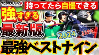 【最新版】2024最強ベストナインを徹底解説！一人でも持ってたら羨ましすぎます…