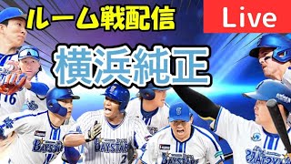 【ルーム戦】横浜純正リアタイ初心者が少しの時間遊びます！【プロスピA】#ライブ配信