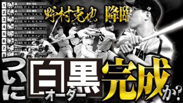 白黒オーダー鬼イカついwwOB第六弾の野村克也率いる白黒軍団が暴れまくる！？【プロスピA】# 1568