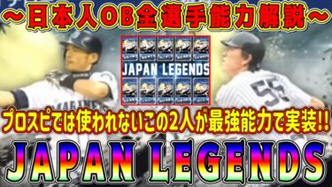 【メジャスピ】日本人OB全選手能力解説！今日JAPAN LEGENDSが登場確定！能力強すぎぃぃ！！！【MLBPROSPRIT・ガチャ・レジェンド・プロスピA・グランドオープン】