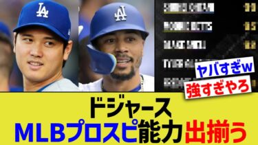 ドジャース、MLB版プロスピ能力出揃う